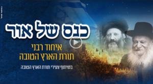  צילום: איחוד רבני תורת הארץ הטובה יהדות