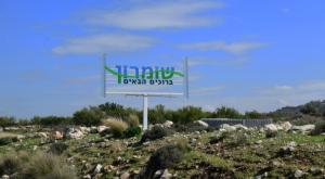  צילום: פלאש 90 התיישבות