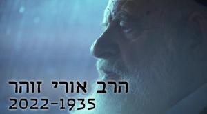 הרב אורי זוהר זצ"ל צילום: הוט 8 חדשות