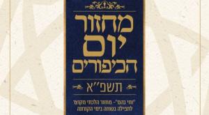  צילום: אור תורה סטון יום כיפור