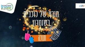 חורף של כוכבים בשומרון צילום: מועצה אזורית שומרון כדאי לדעת