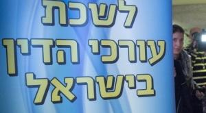 לשכת עורכי הדין צילום: נועם רבקין פנטון/פלאש90 חדשות