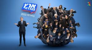 ארץ נהדרת צילום: משה נחמוביץ ברנז'ה