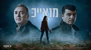 מנאייכ, העונה החדשה צילום: משה נחומוביץ טלוויזיה