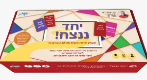 משחק יחד ננצח  צילום: צלם קליק טי וי  הורים וילדים