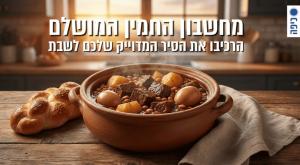 מחשבון החמין המושלם צילום: ללא אוכל