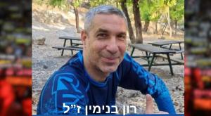 רון בנימין ז"ל, גופתו הושבה מעזה צילום: Flash90 חדשות