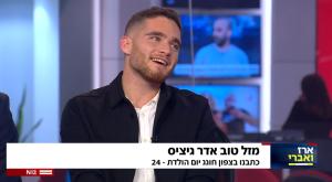 אדר גיציס חוגג יום הולדת צילום: צילום מסך קשת 12 ברנז'ה