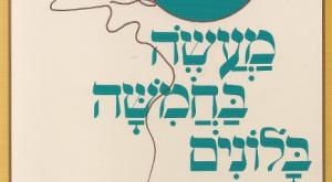 מעשה בחמישה בלונים צילום: ויקיפדיה הורים וילדים