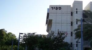 מכללת ספיר  צילום: 	ויקיפדיה, Eckart sussenburger ביטחון