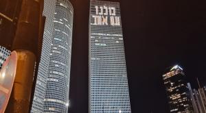 "כולנו עם אחד" על מגדלי עזריאלי צילום: תקשורת נכונה מבזקים