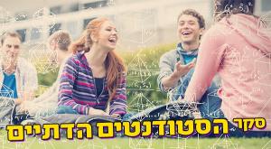בואו לענות על סקר הסטודנטים הדתיים חינוך