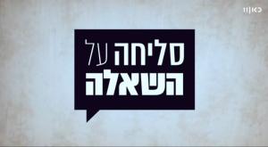 סליחה על השאלה צילום: צילום מסך, כאן 11 חדשות