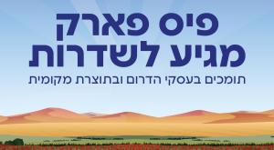 פיס פארק מגיע לשדרות צילום: מפעל הפיס הורים וילדים