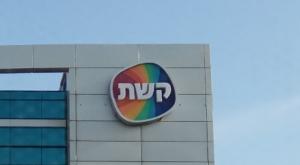 קשת 12 |  צילום: דר' אבישי טייכר, CC BY 2.5 wikipedia ברנז'ה