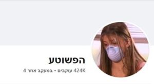 הפשוטע צילום: צילום מסך - הפשוטע ברנז'ה
