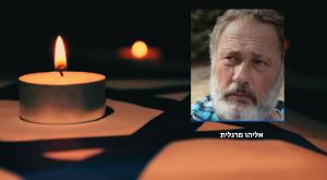 גופתו של אליהו מרגלית ז"ל הוחזרה לארץ צילום: מטה משפחות החטופים חדשות