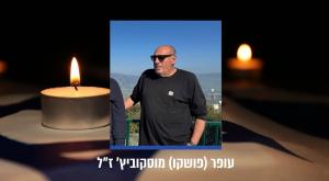 עופר (פושקו) מוסקוביץ' ז"ל, הנרצח מהבוקר צילום: ללא חדשות