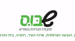 בסכנת סגירה? מיזם שבוס צילום: צילום מסך מיוטיוב חדשות