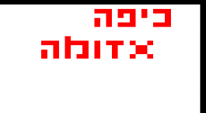 דוגמה לכיפה שונות