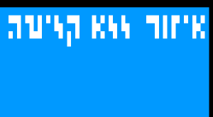 דוגמה לכיפה שונות