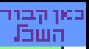 דוגמה לכיפה שונות