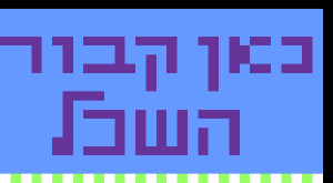 דוגמה לכיפה שונות
