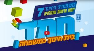 כנס החמד צילום: צילום מסך חינוך