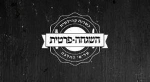 הוקמו על ידי רפורמים? צילום: מדף הפייסבוק של השגחה פרטית חדשות