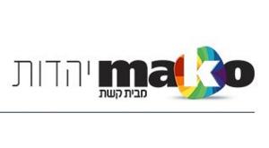 מאקו יהדות צילום: צילום מסך ברנז'ה