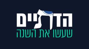 הדתיים שעשו את השנה | צילום: ללא חדשות