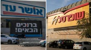 שופרסל ואושר עד צילום: פלאש90 וקנבה חדשות