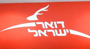 דואר ישראל צילום: פלאש 90 חדשות