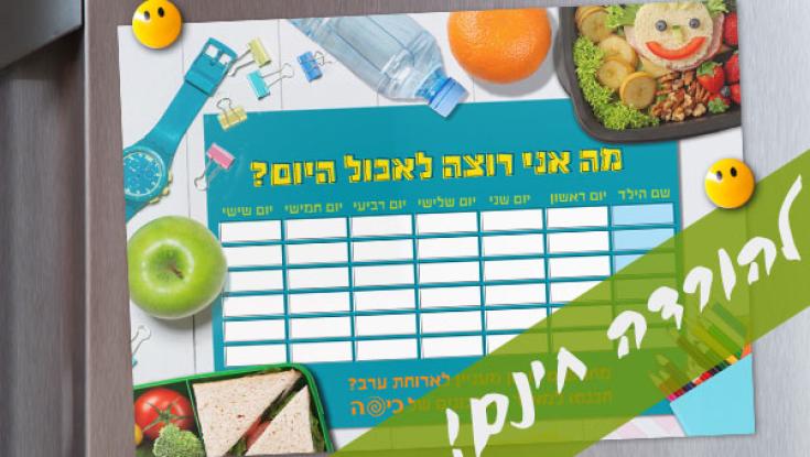 מתנה לתחילת שנת הלימודים: לוח סנדוויצים&lrm; לבית הספר!