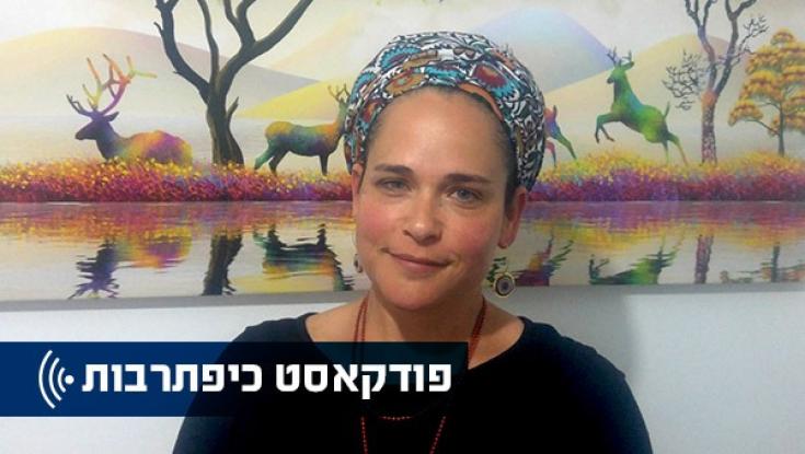 כיפתרבות - השבוע בפודקאסט: תקוה קמיר