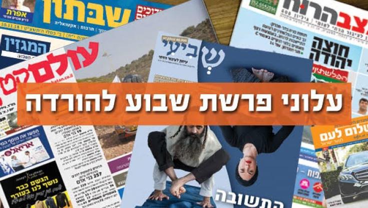 סוגרים שבוע: עלוני שבת להורדה