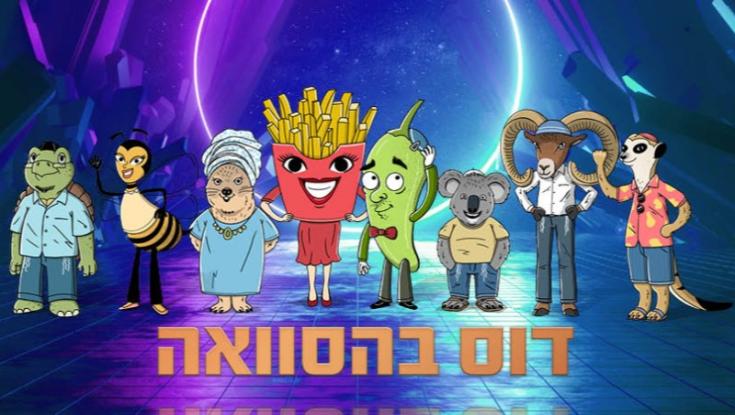 דוס בהסוואה: חידה חדשה יוצאת לדרך