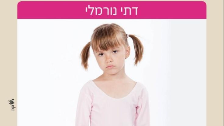 הרב אפרתי והרב לביא מגדירים מחדש את ה"דתי הנורמלי"