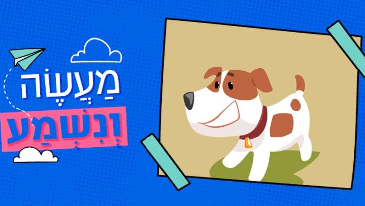 מעשה ונשמע: בואו לבחור את המשך הסיפור