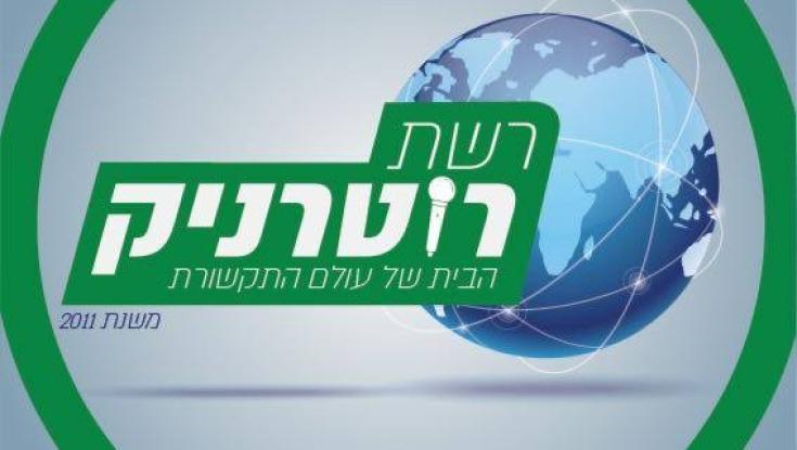 אחרי כעשור, רשת רוטרניק צפויה להיסגר בתחילת 2021