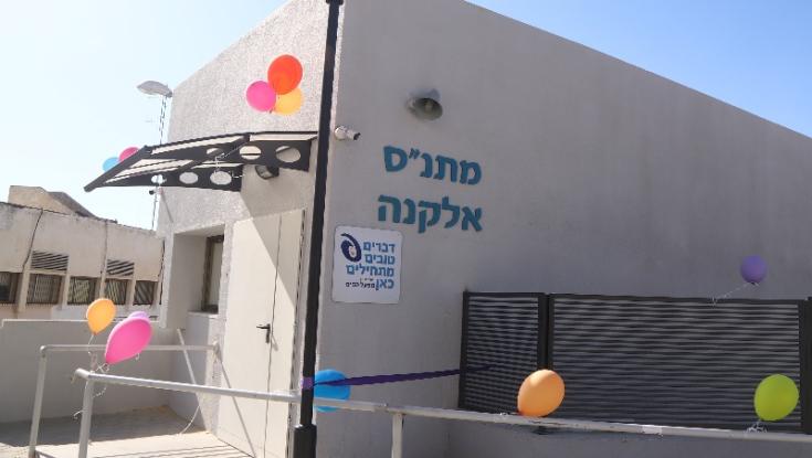 מתנ"ס חדש נחנך באלקנה