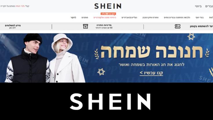הבינו את הטעות? shein בצעד מתחנף כלפי הישראליים