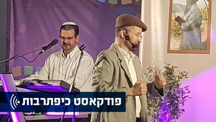 כיפתרבות - השבוע בפודקאסט: עמיחי קופל