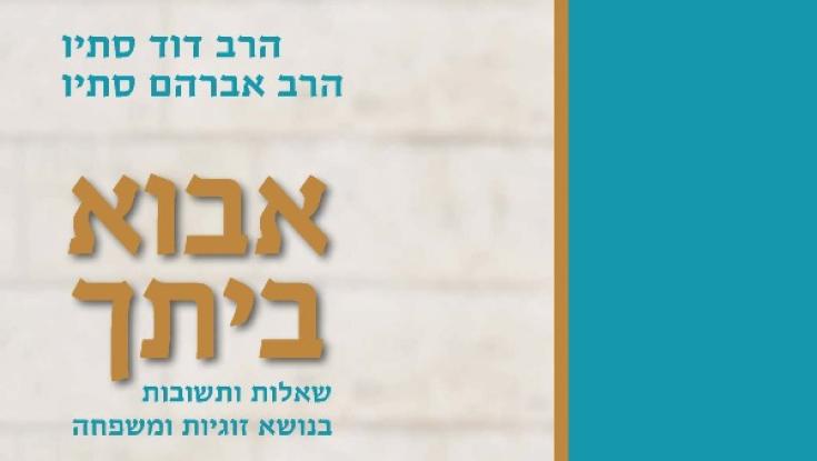ביקורת ספר: "אם אתה תבוא אל ביתי - אני אבוא אל ביתך"