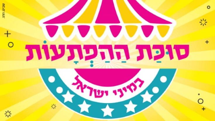סוכת ההפתעות בפארק מיני ישראל