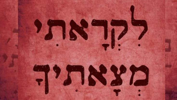 הרב סבתו בספר חדש: "לקראתי מצאתיך &ndash; פרק אמונה"