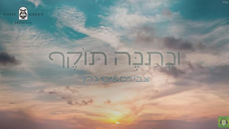 המלחין החסידי וחזן בית הכנסת הגדול בביצוע חדש ומרטיט ל"ונתנה תוקף"