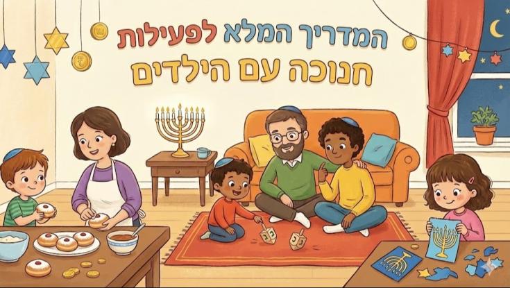 מה עושים בחנוכה? מקומות שאסור לכם לפספס - מעודכן לחנוכה 2025