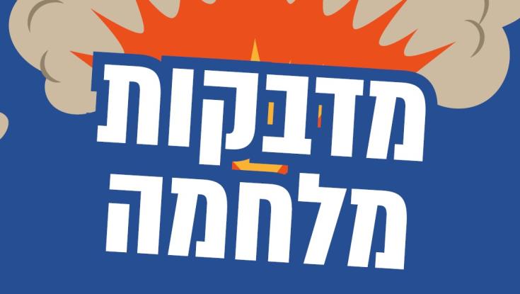 במיוחד למלחמה: סטיקרים לוואטסאפ שתוכלו לשלוח לחברים