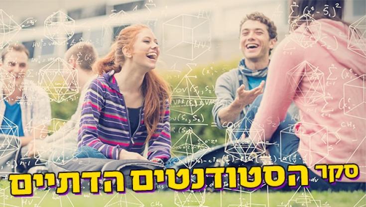 תוצאות סקר הסטודנטים הדתיים הגדול של 'כיפה': מאיזה מוסד הם הכי מרוצים?